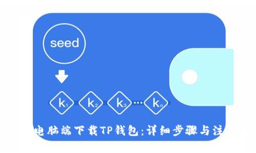 如何在电脑端下载TP钱包：详细步骤与注意事项