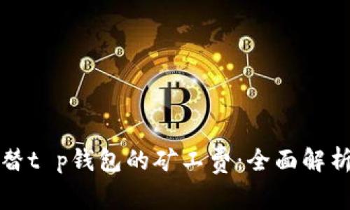 如何用币代替t p钱包的矿工费：全面解析与实用指南
