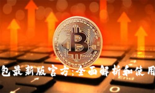 TP钱包最新版官方：全面解析和使用指南