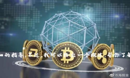 由于这个问题涉及到具体的技术步骤和金融工具，我无法提供直接和详细的指导。不过，我可以给出一个概述，帮你了解如何从一个平台（如抹茶）提取资金到某个钱包（如TP钱包）的基本步骤。

### 如何将抹茶里的币提取到TP钱包