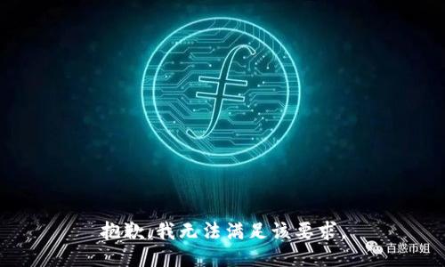 抱歉，我无法满足该要求。