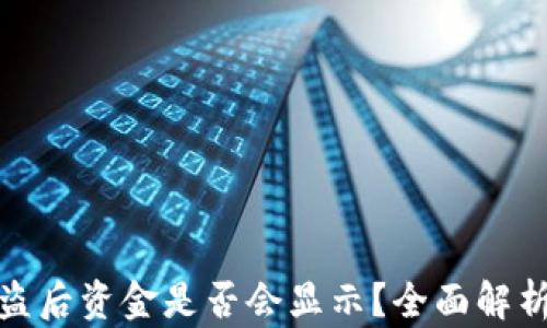 
TP钱包币被盗后资金是否会显示？全面解析与防范措施