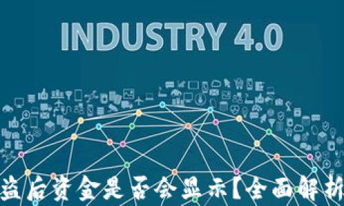 
TP钱包币被盗后资金是否会显示？全面解析与防范措施