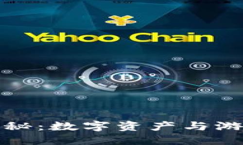 区块链游戏揭秘：数字资产与游戏的未来融合