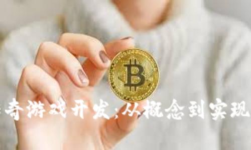 揭秘区块链传奇游戏开发：从概念到实现的全方位指南