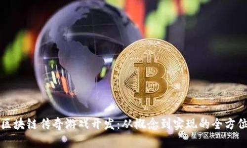 揭秘区块链传奇游戏开发：从概念到实现的全方位指南