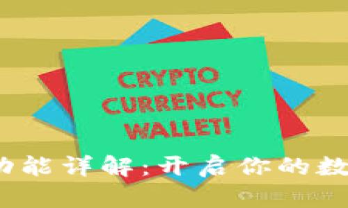 t p钱包高级功能详解：开启你的数字资产新体验