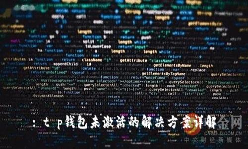 : t p钱包未激活的解决方案详解