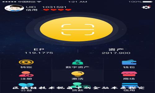 区块链技术视角下的金融本质探究