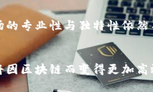 区块链艺术品金融模式：创新与挑战

区块链, 艺术品, 金融模式, 数字资产/guanjianci

一、引言
区块链技术自其问世以来，已经引起了各行各业的关注。尤其是在艺术领域，迅速发展的区块链艺术品金融模式为传统艺术市场带来了诸多变革与机遇。艺术品本身具有独特性和稀缺性，结合区块链技术的不可篡改性和透明性，我们看到了一个全新的艺术品金融生态将如何构建，如何帮助艺术家和投资者实现价值最大化。

二、区块链艺术品金融模式的基本概念
区块链艺术品金融模式是指利用区块链技术对艺术品进行数字化、分割以及融资，可以理解为艺术品的一种新型的交易、融资与投资的方式。这一模式不仅能够降低艺术品市场的交易成本，还能提高市场的透明度，使得艺术品的交易记录、产权归属等信息更加可信与清晰。

三、区块链在艺术品金融中的应用
1. 艺术品的数字化注册
通过区块链技术，艺术品可以以数字资产的形式得到保存和记录，任何一件艺术品都可以被唯一标识并且在区块链上注册相应的信息，如创作者、作品历史及其市场价值等。这不仅提升了作品的可信度，也方便了后续的买卖交易。

2. 智能合约的运用
智能合约是区块链技术的重要组成部分，它能自动执行合约条款，使得交易过程更加高效。在艺术品的交易中，借助智能合约可以设定作品的预售价格、流转限制及版税分配等，使得艺术家能够在作品二次销售中获取应有的利润。

3. 代币化艺术品
艺术品代币化是将物理艺术品转化为数字资产的过程，通过发行代币，投资者可以在一定程度上分享艺术品的收益及增值潜力。这意味着，原本高昂的艺术品投资门槛得以降低，开辟了公众投资艺术的可能。

四、区块链艺术品金融模式的优势
1. 增加艺术品的流动性
传统艺术品市场由于其高昂的价格，流通性较低，但区块链艺术品金融模式允许将高价值作品进行代币化，使得普通投资者能够以较小的金额购买，进而增加市场流动性。

2. 降低交易成本
传统的艺术品交易涉及多方中介机构，增加了交易成本，而区块链的去中心化性质使得艺术品交易可以直接在买家和卖家之间进行，减少了中介费用。

3. 提高交易透明度
区块链技术的透明性使得每一笔交易都记录在链上，受到公众监督，杜绝了假冒伪劣和交易欺诈，保证了交易的合法性与公正性。

五、区块链艺术品金融模式的挑战
尽管区块链艺术品金融模式展现出诸多优势，但依然面临一些挑战：

1. 法律与监管问题
艺术品交易与金融交易不同，不同国家与地区的艺术市场法律环境各不相同，如何确保区块链艺术品交易的合规性，将是一个重要的课题。

2. 市场教育与普及
区块链技术本身对许多人来说依然较为陌生，艺术品市场的参与者需要进行相应的教育与培训，以充分理解区块链艺术品金融模式的运作方式及其价值。

3. 技术风险
尽管区块链技术被誉为安全、不可篡改，但技术本身仍然面临网络攻击、智能合约漏洞等风险，如何保护数字资产的安全，成为推广这一模式的重要前提。

六、可能相关问题讨论

问题一：区块链艺术品金融模式对艺术家的影响是什么？
区块链艺术品金融模式对艺术家的影响是深远的。当艺术品被代币化后，艺术家不仅 可以通过初步销售获得收益，未来的二次销售利益也能通过智能合约的设定直接回归到他们的账户中。这种模式为艺术家打开了一种新型的盈利渠道。

问题二：如何评估区块链艺术品的价值？
评估区块链艺术品的价值并不简单，涉及的因素包括市场需求、艺术家的知名度、作品的独特性等。通过利用区块链的透明性，交易历史能够为评估提供参考，但关键仍然在于市场对艺术及其未来增值潜力的判断。

问题三：如何解决区块链艺术品交易中的法律问题？
区块链艺术品交易中的法律框架尚未建立，很多问题仍处于空白状态。为此，需要各国法律机构加强对区块链技术的研究，制定相关法律法规，以保障交易的合法性，并保护创造者与消费者的权益。

问题四：如何看待区块链艺术品市场的未来趋势？
区块链艺术品市场未来的趋势可以乐观的看待。随着技术的日益成熟以及法律法规的逐步完善，更多的艺术家及投资者将会愿意参与到这一市场中来，而艺术品的价值将更加多样化和细分化。

问题五：区块链艺术品金融模式会取代传统艺术市场吗？
虽然区块链艺术品金融模式有其独特的优势，但它并不会完全取代传统艺术市场。二者会以某种程度的共存方式存在，各自发挥各自的优势。传统市场的专业性与独特性依然不可替代，而区块链将更多地作为一种补充与创新。

七、结语
区块链艺术品金融模式的出现，正是科技与艺术交汇的创新之举。尽管现阶段仍存在诸多挑战，但随着各方的努力与探索，我们坚信未来的艺术市场将因区块链而变得更加高效、透明与公平，成为更多艺术家与投资者的理想选择。