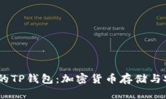 68亿美金的TP钱包：加密货