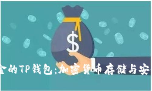 68亿美金的TP钱包：加密货币存储与安全的未来