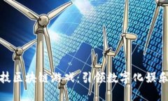 链博科技区块链游戏：引