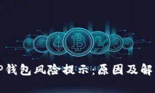 解析TP钱包风险提示：原因及解决方案