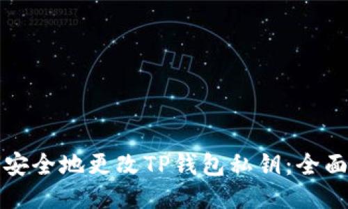 如何安全地更改TP钱包私钥：全面指南