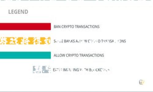 区块链游戏违法吗？全面探讨区块链游戏的法律风险与合规性

区块链游戏, 违法, 合规性, 加密货币, 游戏市场/guanjianci

近年来，区块链技术逐渐渗透到各个行业，尤其是在游戏领域，区块链游戏凭借其独特的数字资产管理和去中心化的特性，吸引了越来越多的玩家和开发者。但是，随着这类游戏的崛起，关于其是否合法合规的争议也愈演愈烈，尤其是在有些国家和地区，法律环境尚不明朗。本文将深入探讨区块链游戏的法律风险，分析其合规性问题，以及未来的发展趋势。

什么是区块链游戏？
区块链游戏是运用区块链技术开发的游戏，这类游戏的特点是能够让玩家在游戏内拥有自己的数字资产，如虚拟物品、货币等。与传统游戏不同，区块链游戏的数字资产是去中心化的，玩家不仅可以在游戏内使用这些资产，还可以在外部市场进行交易。区块链游戏的两大核心特色是可验证性和不可篡改性，确保玩家资产的安全性和游戏规则的透明性。

区块链游戏的法律风险
尽管区块链游戏有着广阔的市场前景，但其法律风险也不可忽视。首先，很多国家对加密货币的监管政策尚未明朗，区块链游戏可能因涉及虚拟货币交易而面临法律风险。其次，游戏内的数字资产交易是否被视为证券或投资产品也是一个法律盲区。再者，涉及玩家数据保护的法律法规，如GDPR（通用数据保护条例），对区块链游戏的设计和运营也提出了更高的要求。

区块链游戏的合规性问题
面对区块链游戏可能带来的法律风险，开发者和运营商需要考虑合规性问题。具体而言，他们必须了解所在国家和地区的法律法规，包括加密货币的监管、数字资产的定义以及税收政策等。此外，许多区块链游戏采用的智能合约技术，也需要确保其代码不违反法律规定，并且能有效执行游戏规则。

如何确定区块链游戏是否合法?
确定区块链游戏是否合法，首先需要分析其具体的游戏机制以及涉及的资产类型。玩家应详细了解游戏中资产的性质，比如这些资产是否具有投资属性，是否涉及到证券法的相关规定。此外，区块链游戏的运营方也需要在法律咨询的基础上，确保其推出的产品符合当地的法律要求。

案例分析：区块链游戏的合规案例
在国际上，已有一些成功的区块链游戏开发遵循了合规的道路。比如，有些游戏将其虚拟物品的交易定性为非投资产品，从而避免了受到证券监管。此外，一些国家已经开始制定有关区块链技术和加密货币的法律法规，为区块链游戏的合法运营创造了良好的环境。

未来区块链游戏的发展趋势
随着区块链技术的不断发展，未来区块链游戏的合规性将逐步提升。一方面，法律法规将逐渐完善，促进区块链游戏的健康发展；另一方面，更多的企业将主动寻求法律合规，以获取用户的信任。区块链游戏的技术创新也为解决法律合规问题提供了新的思路，比如通过透明的审计机制来保障玩家的权益。

可能相关的问题

问题1：区块链游戏的核心机制是什么？
区块链游戏的核心机制主要包括去中心化、数字资产的拥有权以及智能合约的使用。去中心化的特点使得游戏的运营不再依赖单一的平台，玩家可以自主掌控自己的资产。而数字资产的拥有权则通过区块链技术确保玩家的虚拟物品不受侵犯。智能合约是游戏规则自动执行的重要工具，能够保障玩家在游戏中的权利和义务。

问题2：区块链游戏是否容易被黑客攻击？
虽然区块链技术因其安全性而受到推崇，但区块链游戏仍然面临黑客攻击的风险。黑客可能通过攻击智能合约或区块链网络漏洞来操控游戏资产，导致玩家遭受损失。因此，开发者需要对代码进行严格审查，并建立多层次的安全机制以防范黑客攻击。

问题3：区块链游戏与传统游戏的区别在哪里？
区块链游戏与传统游戏的主要区别在于资产的管理方式。传统游戏的虚拟物品通常由游戏公司集中管理，玩家只能在游戏内部使用。而在区块链游戏中，玩家对虚拟物品拥有绝对的控制权，不仅可以在游戏内使用，还可以在第三方市场上进行交易。此外，区块链游戏的透明性和可验证性也是其相比传统游戏的显著优势。

问题4：如何判断区块链游戏的安全性和合法性？
判断区块链游戏的安全性和合法性，玩家需要关注几个方面：首先，检查游戏开发机构的背景和信誉，验证其权威性。其次，查看游戏白皮书和技术文档，了解其游戏机制和资产性质。最后，了解所在国家的法律法规，确保游戏符合当地的法律要求。这些都能帮助玩家做出明智的选择。

问题5：区块链游戏的市场前景如何？
区块链游戏的市场前景被广泛看好，随着越来越多的玩家和资本的参与，这一市场将不断扩大。尤其是在数字货币和NFT（非同质化代币）逐渐被接受的情况下，区块链游戏将得到更广泛的应用。同时，随着法律法规的完善和用户体验的提升，未来的区块链游戏将展现出更多元化的发展模式。

总之，区块链游戏正处于一个快速发展的阶段，但也必然面临法律风险与合规性挑战。玩家和开发者应当保持警觉，加强对市场和法律环境的研究，以保障自身的权利与利益。期望通过本文的分析，能够帮助相关人士更深入地理解区块链游戏的合规性问题及相关风险，助力这一新兴市场的健康发展。