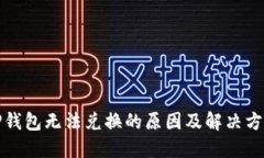 TP钱包无法兑换的原因及解