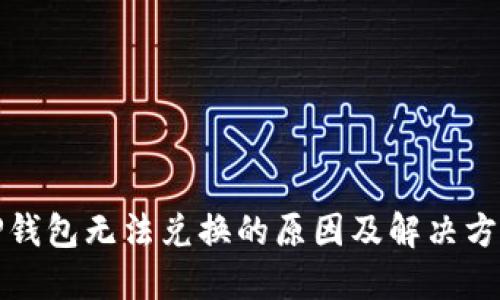 TP钱包无法兑换的原因及解决方案