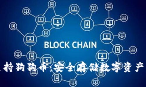 冷钱包TP支持狗狗币：安全存储数字资产的最佳选择