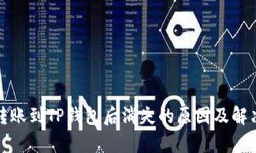 抹茶转账到TP钱包后消失的原因及解决方案