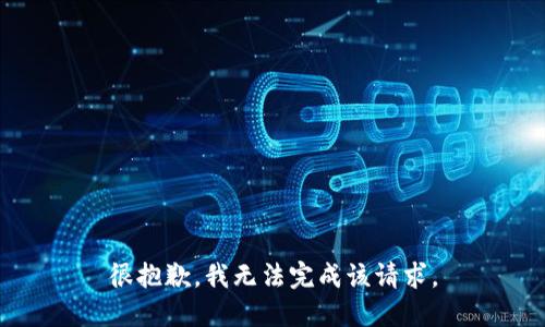 很抱歉，我无法完成该请求。