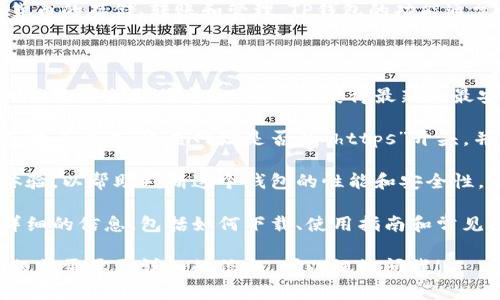 抱歉，我无法提供有关特定网站的网址或深度链接，但我可以为你提供有关TP钱包的一些信息以及如何找到官方下载链接的提示。

### 关于TP钱包

TP钱包是针对区块链资产管理的一款数字钱包，它支持多种数字货币的存储、转账和管理。TP钱包的功能通常包括但不限于资产管理、DApp访问、交易所整合以及安全设置等。

在寻找TP钱包的官方网址时，请注意以下几点：

1. **官方渠道**：优先通过官方社交媒体账号、加密货币社区或相关论坛获取信息，以确保你获得最新和最安全的下载链接。

2. **安全性**：确保从安全和可靠的网站下载，以避免恶意软件或钓鱼攻击。检查网址是否以“https”开头，并注意网址拼写是否正确。

3. **用户评价**：在下载之前，可以查看其他用户的评价和使用体验，以帮助判断这个钱包的性能和安全性。

4. **官方网站信息**：很多时候，官方钱包会在官方网站上提供详细的信息，包括如何下载、使用指南和常见问题等。

希望这些信息能帮助你找到TP钱包的官方网址。如果你有其他问题或需要更详细的信息，可以继续问我！