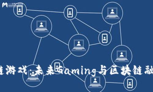 探索SPS区块链游戏：未来Gaming与区块链融合的全新体验