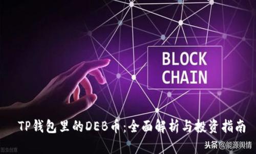  TP钱包里的DEB币：全面解析与投资指南
