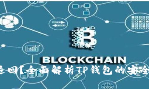  TP钱包能否退回？全面解析TP钱包的安全性与使用方法