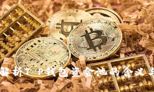 深入解析T P钱包资金池的含义与应用