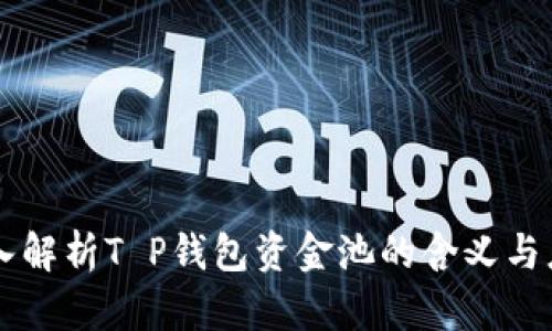 深入解析T P钱包资金池的含义与应用