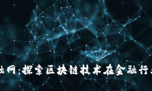 中国区块链金融网：探索区块链技术在金融行业的应用与未来