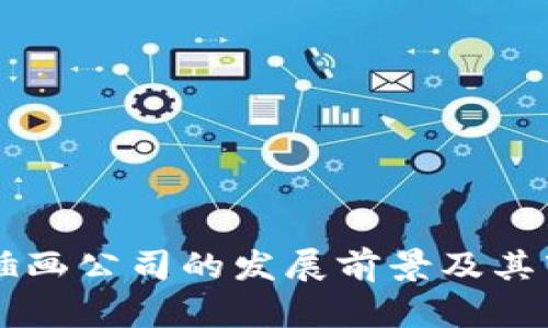 区块链金融插画公司的发展前景及其市场价值分析