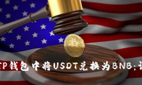 如何在TP钱包中将USDT兑换为BNB：详细指南