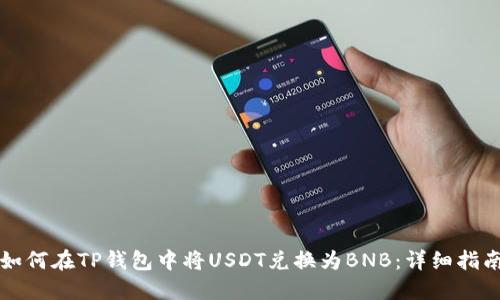 如何在TP钱包中将USDT兑换为BNB：详细指南