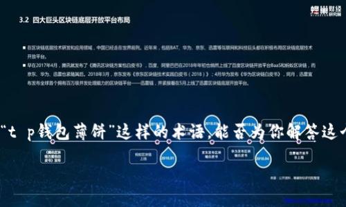 在数字货币和区块链的快速发展中，许多新名词和概念相继出现，给用户带来了许多困惑。“t p钱包薄饼”这样的术语，能否为你解答这个疑惑，并带来更深入的理解呢？让我为你详细介绍这个词汇的含义、背景以及相关的概念。

### 什么是TP钱包薄饼及其背后的含义