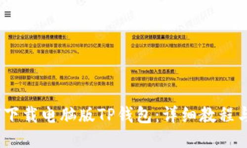 :如何下载电脑版TP钱包：详细教程与指南