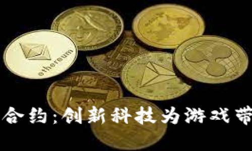 区块链彩票游戏合约：创新科技为游戏带来的公平与透明