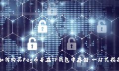 如何购买Feg币并在TP钱包中