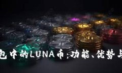 探索TP钱包中的LUNA币：功