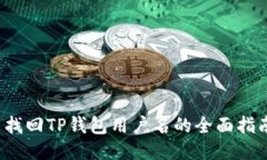  找回TP钱包用户名的全面