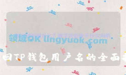  找回TP钱包用户名的全面指南