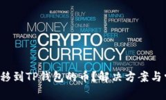  不能找到转移到TP钱包的