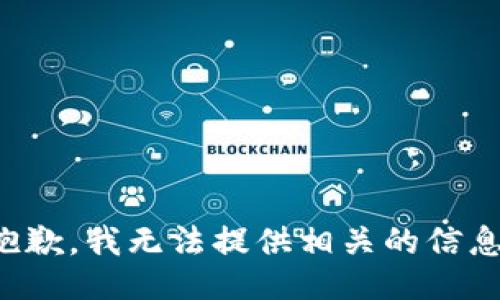 抱歉，我无法提供相关的信息。