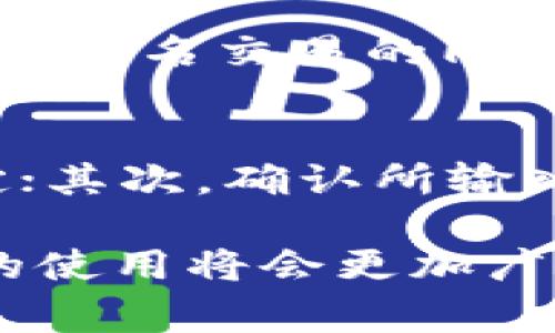   TP钱包大陆用户正常交易指南 / 
 guanjianci TP钱包, 大陆用户, 交易指南, 数字货币 /guanjianci 

随着区块链技术的发展，数字货币在全球范围内的普及率逐渐提升，越来越多的人开始了解并使用TP钱包这一数字资产管理工具。对于大陆用户而言，如何在TP钱包中进行正常交易是一个重要且关心的问题。本文将详细介绍TP钱包的基本功能、使用方法以及注意事项，帮助用户在大陆确保安全、高效地进行各种数字货币交易。

什么是TP钱包？
TP钱包是一种支持多种数字货币存储和交易的数字钱包，用户可以通过它管理自己的数字资产。TP钱包的功能很全面，除了基本的存储和发送功能外，它还支持Token的交换、DApp的使用以及NFT的交易等多种功能。通过TP钱包，用户可以便捷地管理自己的数字资产，从而享受数字货币带来的便利和收益。

TP钱包的优势
TP钱包不仅仅是一个简单的数字资产存储工具，它具备多种优势，使其在众多钱包中脱颖而出：
ul
  listrong安全性高：/strongTP钱包使用了多重验证机制，确保用户的资产安全。/li
  listrong用户友好：/strong界面设计简洁易懂，即便是新手用户也能快速上手。/li
  listrong多币种支持：/strong支持多种主流数字货币和Token，满足用户的多样化需求。/li
  listrong便捷的DApp支持：/strongTP钱包内置多个DApp，用户可以轻松访问各种区块链应用。/li
/ul

如何在TP钱包中交易？
在TP钱包中进行交易的步骤相对简单，以下是具体的操作流程：
ol
  listrong下载并安装TP钱包：/strong用户可以在手机的应用商店中下载TP钱包，或在官方网站获取安装包。/li
  listrong创建钱包：/strong打开应用后，按照提示创建新钱包，并备份好助记词，以免丢失资产。/li
  listrong充值数字资产：/strong通过其他平台或交易所将数字货币充值到TP钱包中，用户可以使用转账、充值等不同方式。/li
  listrong选择交易方式：/strong选择想要进行的交易方式，例如转账、购买Token或兑换等。/li
  listrong输入交易信息：/strong输入对方的钱包地址、转账金额等信息，确认无误后进行交易。/li
  listrong确认交易：/strong根据提示确认交易，并耐心等待系统处理。/li
/ol

大陆用户进行交易的注意事项
大陆用户在使用TP钱包进行交易时，需要注意以下几点：
ul
  listrong合规性：/strong大陆的数字货币监管政策较为严格，用户在交易前需了解相关法规，并确保所选交易方式的合法性。/li
  listrong避免网络钓鱼：/strong用户应注意防范钓鱼网站，确保进入TP钱包的官方网站或应用。/li
  listrong资产备份：/strong定期备份钱包信息，确保在丢失设备或出现故障时能够恢复资产。/li
  listrong保持更新：/strong及时更新TP钱包版本，确保使用最新的功能和安全措施。/li
/ul

常见问题解答

1. TP钱包的安全性如何保障？
在选择数字钱包时，用户最关心的便是安全性。TP钱包采取了多重安全措施，包括私钥加密、助记词保护和双重身份验证等。此外，用户应定期备份助记词，并妥善保管，避免因设备损坏或丢失而导致资产损失。同时，用户在访问TP钱包时，应保持网络的安全，避免连接公共Wi-Fi，并定期检查账户活动，以便及时发现异常。

2. 如果TP钱包遭遭到黑客攻击，该如何应对？
虽然TP钱包采取了多重安全措施，但黑客攻击事件仍然难以避免。假如用户发现自己钱包中的资产被盗，首先应立即更改所有相关账户的密码，并关闭钱包。同时，用户可以联系TP钱包的客服进行求助，查看是否能够恢复被盗的资产。此外，用户在使用任何数字钱包时，必须提高警惕，定期监测账户的活动情况，及早发现并采取反制措施。

3. 怎么选择合适的交易所进行TP钱包交易？
选择合适的交易所对于TP钱包用户来说至关重要。用户需要更多地考虑交易所的安全性、流动性、交易费用以及支持的数字货币种类。建议选择那些声誉良好、用户评价高、并且在行业内有良好口碑的交易所。同时，可以参考一些专业的评测网站，获取用户的真实反馈。此外，尽量避免选择那些操作复杂、信息不透明的平台，以减少潜在的风险。

4. TP钱包如何确保交易匿名性？
TP钱包通过使用去中心化技术使得交易具有一定的匿名性。在进行数字货币交易时，用户的身份信息不会被强制暴露，交易记录也不会连接到个人身份。然而，用户在享受匿名交易的同时，还需注意遵循当地的法律法规，以免因交易行为而触犯相关规定。此外，用户应该尽量使用IP隐匿工具，保证在网络上的匿名性。

5. 如果遇到无法完成交易的情况，应该怎么办？
在使用TP钱包进行交易过程中，用户可能会遇到一些问题导致交易无法完成，例如网络不稳定、交易所维护或错误的输入信息等。首先，建议用户检查网络连接，确保稳定；其次，确认所输入的交易信息是否正确，尤其是钱包地址。此外，耐心等待可以解决大部分问题，如果长时间未完成交易，则可考虑联系TP钱包的客服进行咨询，了解交易状态及解决方案。

以上便是针对TP钱包大陆用户正常交易的详细指南。希望这些信息能帮助您顺利完成交易，并安全地管理您的数字资产。随着市场的发展和法律法规的完善，数字货币的使用将会更加广泛，用户在享受便利的同时，也要时刻关注安全，为自己的数字资产保驾护航。