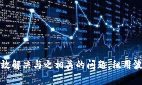 biao ti/：如何在TP钱包中租用波场能量？

/guanjianci：TP钱包, 波场能量, 租用方法, TRON网络

### 引言

随着区块链技术的迅猛发展，越来越多的用户开始投入到加密货币的世界中。在这一过程中，波场（TRON）作为一个高效的去中心化平台，吸引了大量开发者和用户的关注。而在波场的使用过程中，能量成为了一个不可忽视的重要因素。尤其是在使用TP钱包进行交易时，用户常常需要租用能量。那么，如何在TP钱包中租用波场能量呢？本文将详细介绍这一过程，并深度分析相关问题。

### 什么是波场能量？

波场是基于区块链技术的一种去中心化平台，其目标是为数字内容的存储和流通提供支持。在波场网络中，能量是一种非常重要的资源，用户在进行智能合约调用时，需要消耗能量。如果用户没有足够的能量，就无法执行代码或进行转账。

波场中的能量可以通过一定的方式获得，例如持有TRX（波场的原生代币）可以获得一定的能量。此外，用户还可以通过租用能量来解决这一问题。租用能量的方式相对简单，但很多用户对此并不熟悉，这就是TP钱包的作用所在。

### 如何在TP钱包中租用波场能量？

在TP钱包中，租用波场能量的过程较为简单，以下是详细步骤：

#### 步骤一：下载和安装TP钱包

首先，你需要在智能手机上下载TP钱包。TP钱包支持多个操作系统，包括iOS和安卓，用户可以在对应的应用商店中找到并下载。

安装完成后，打开TP钱包，注册一个新账户或者导入一个已有的钱包。确保你保留好你的助记词或私钥，以备日后恢复使用。

#### 步骤二：充值TRX

在TP钱包中，用户需要拥有一定数量的TRX以进行能量的租用。如果你已经有TRX，可以直接跳到下一个步骤；如果没有，你需要通过交易所充值TRX到TP钱包。

建议选择一个安全的交易所，通过法币或其他加密货币兑换TRX。将TRX充值至你的TP钱包账户中，确保余额足够进行能量的租用。

#### 步骤三：进入能量租用界面

在TP钱包的主页面，找到“波场”模块，点击进入。在波场模块中，你会看到“租用能量”相关的选项，点击该选项。

#### 步骤四：选择租用的能量数量

进入租用能量界面后，用户可以根据实际需求选择需要租用的能量数量。这一数量一般与用户的实际使用情况有关，建议根据自己的需求进行合理的选择。

需要注意的是，租用的能量是有时效性的，通常为3天，租期结束后，能量将会回到你的账户中。

#### 步骤五：确认租用信息

在确认租用的过程中，TP钱包将会展示租用所需的TRX数量。用户需要核对租用信息，确认无误后，点击“确认”进行租用申请。

此时，系统将会自动扣除相应数量的TRX，并为用户开通相应的能量支持。

#### 步骤六：查看租用状态

用户在完成租用后，可以在TP钱包中查看能量的租用状态，确认能量是否已经到账。如果有任何问题，可以联系TP钱包的客服进行咨询。

### 遇到的常见问题

在实际使用中，用户可能会遇到一些问题。以下是五个可能相关的问题及其详细解答。

#### 问题一：租用能量后能否退款？

租用能量的退款政策

在波场网络中，租用的能量是具有时效性的，通常为三天。租用期间，用户是无法进行退款的，因为租用的能量主要是为了支持用户在这个时间段内的交易需求。即便是用户在租用期间未能使用这些能量，系统也不会返还租用费用。

不过，用户在租用期结束后，之前租用的能量会自动归还。在此期间，如果用户通过不断的交易消耗了这些能量，租用的能量则不会恢复。因此，用户在租用能量时，应该合理规划自己的交易需求，以确保能量的有效利用。

#### 问题二：如果没有TRX，能否租用能量？

没有TRX的应对措施

在TP钱包中，租用波场能量的条件之一是需要持有一定数量的TRX。如果用户账户余额不足，无法进行租用，也就不能使用波场网络的智能合约功能。

解决这个问题的方法是通过交易所购买TRX，用户可以选择在币安、火币等主流交易所中，通过法币或者其他加密货币兑换TRX，然后再转入TP钱包。

另外，用户也可以尝试向好友借取TRX，以便于进行短期的使用。不过这种方法并不靠谱，建议持有一定量的TRX以备不时之需。

#### 问题三：租用的能量如何使用？

能量的实际应用场景

在波场网络中，能量主要用于支持智能合约的执行以及减少交易费用。用户在进行交易或者调用智能合约时，会消耗一定的能量。比如在进行DApp的使用、发行代币、参与投票等操作时，都会所需消耗能量。

如果用户的能量消耗完毕，那么就无法再调用任何智能合约，必须等待能量的充足或者续租能量。另外，波场网络内部分应用在使用上会限制用户进行操作的次数，能量的剩余情况也直接影响用户的使用体验。

因此，我们建议用户在应用场景确定的情况下，提前租用足够的能量，以确保能顺利进行各种操作。

#### 问题四：能量的租用费用是多少？

关于租用费用的细节

租用波场能量的费用通常是由市场决定的，其价格可能会根据市场的波动而有所变化。通常情况下，租用能量的费用会以TRX的形式来计算，这个费用是相对免费的，主要的费用来源于确保能量的流动和使用。

不同区块链网络的租用费用可能会有所不同，用户在租用的时候应当对此有所了解。此外，用户也可以根据自己的需求对租用的能量进行时常的调整，以确保合理使用。

#### 问题五：租用能量一般需要多长时间到账？

能量到账的时间问题

在TP钱包中，申请租用能量后，通常情况下能量会很快到账。这一过程通常是实时的，用户在确认租用完成后，可以立即使用所租用的能量。

不过在某些情况下，例如网络拥堵或者钱包系统维护，能量的到账时间可能会稍有延迟。此时，用户可以选择查看钱包的状态，或联系TP钱包客服进行询问，确保能量的使用不会受到影响。

### 结论

总体而言，波场能量是波场生态系统中不可或缺的组成部分，而TP钱包则为用户带来了方便的租用体验。希望通过本文的详细介绍，能够帮助更多用户了解如何在TP钱包中租用波场能量，并有效解决与之相关的问题。租用波场能量不仅有助于提升用户在波场网络中的交易体经验，也为用户开辟了更为广阔的数字资产管理途径。在使用波场网络的过程中，合理利用能量，才能最大程度上发挥出区块链技术的优势。