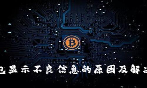 TP钱包显示不良信息的原因及解决方案
