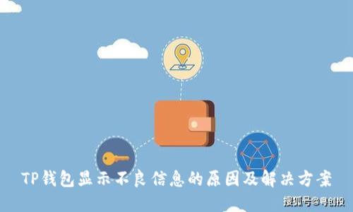 TP钱包显示不良信息的原因及解决方案