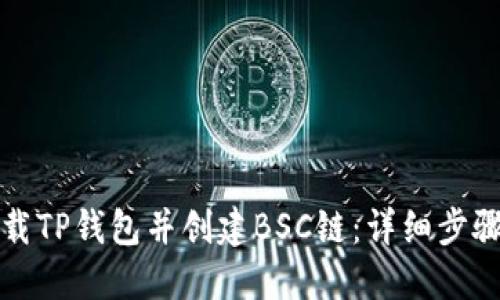 如何下载TP钱包并创建BSC链：详细步骤与指南