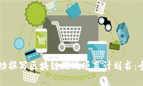 如何成功撰写区块链游戏项目计划书：全面指南